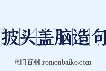 披头盖脑造句是什么意思的图片